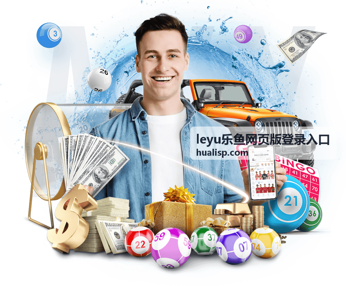leyu乐鱼网页版登录入口 赛事投注